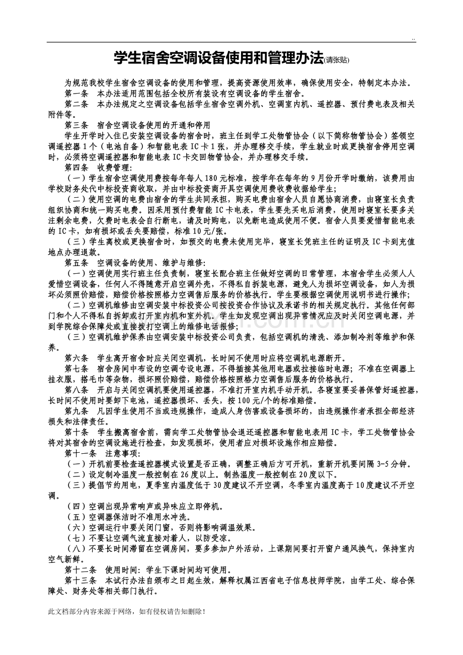 学生宿舍空调管理规定.doc_第1页