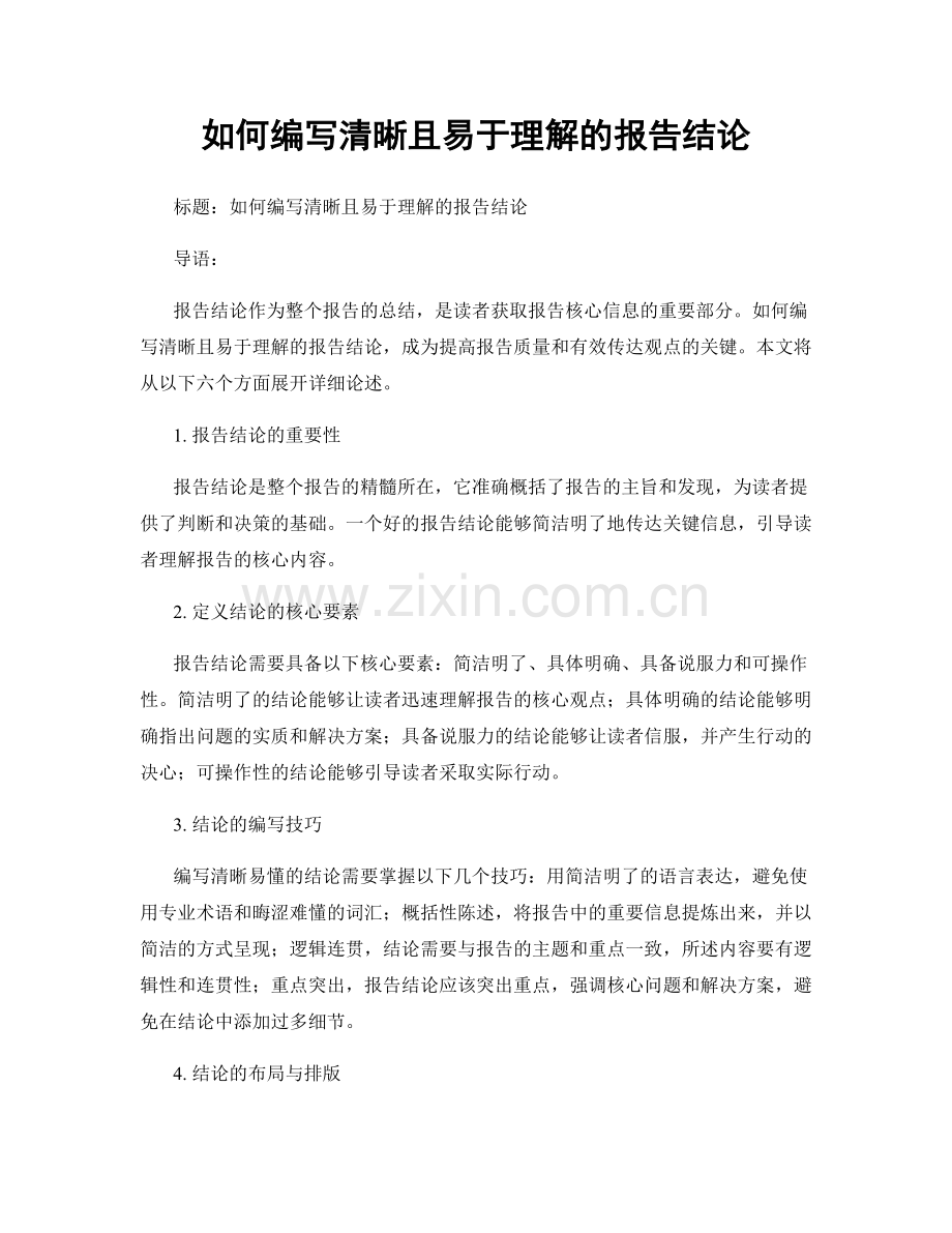 如何编写清晰且易于理解的报告结论.docx_第1页