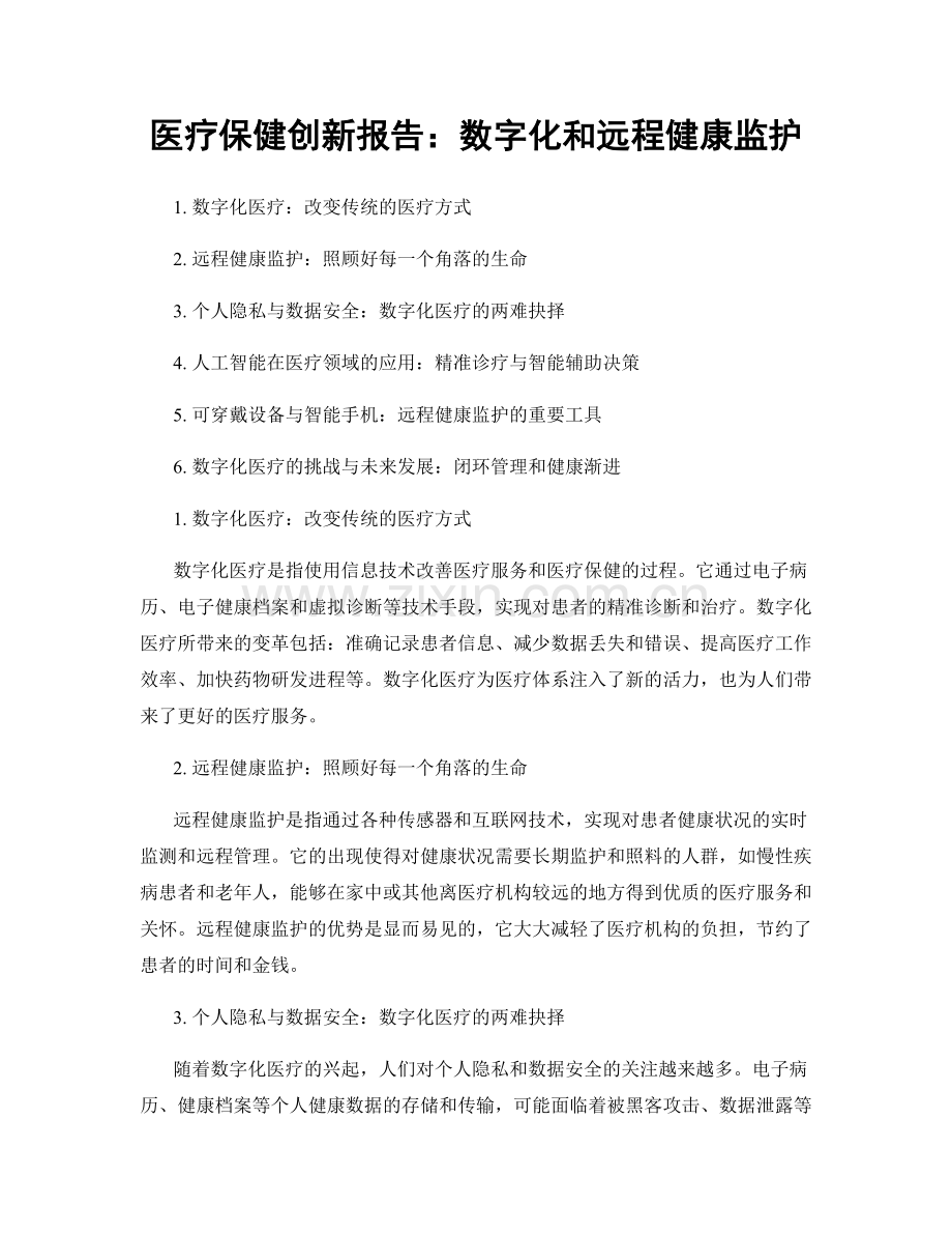 医疗保健创新报告：数字化和远程健康监护.docx_第1页