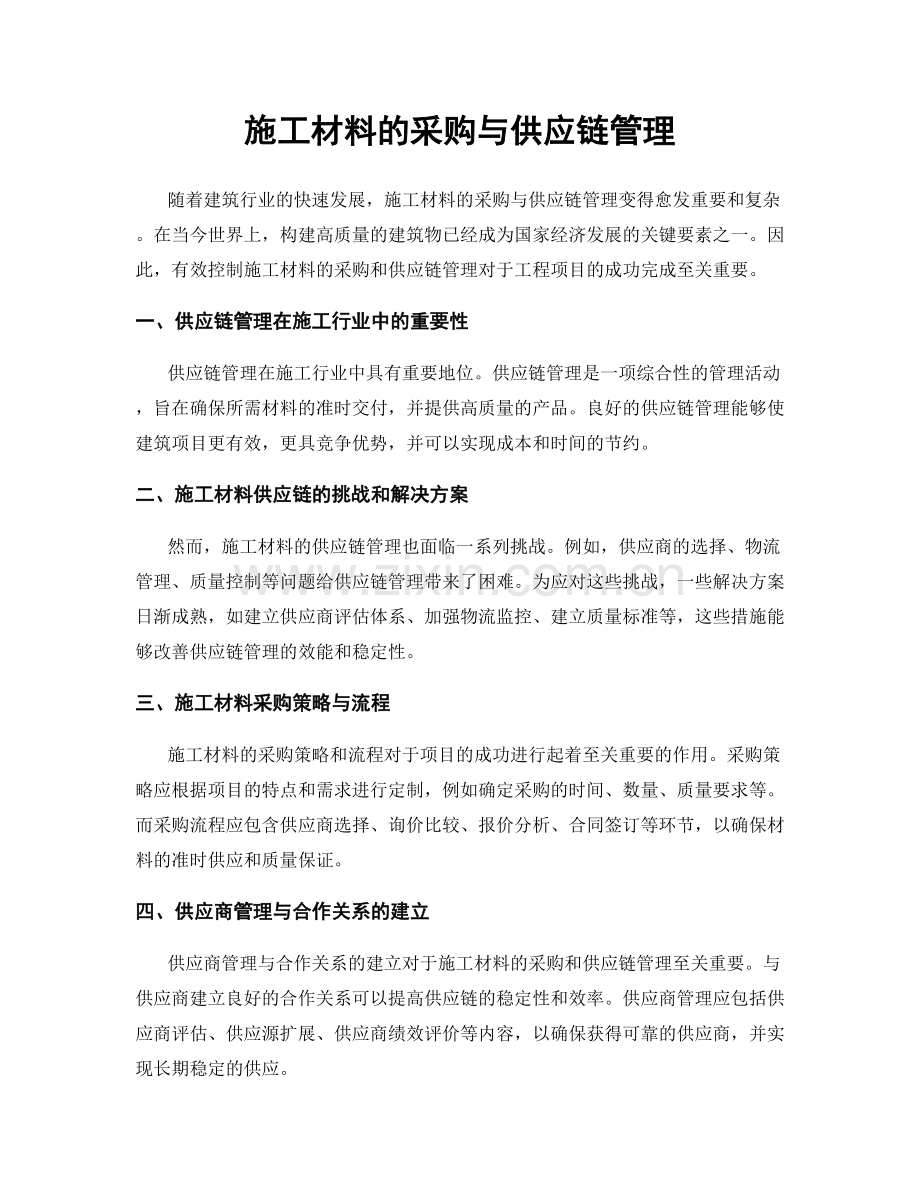 施工材料的采购与供应链管理.docx_第1页