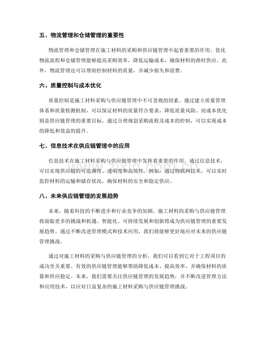 施工材料的采购与供应链管理.docx_第2页