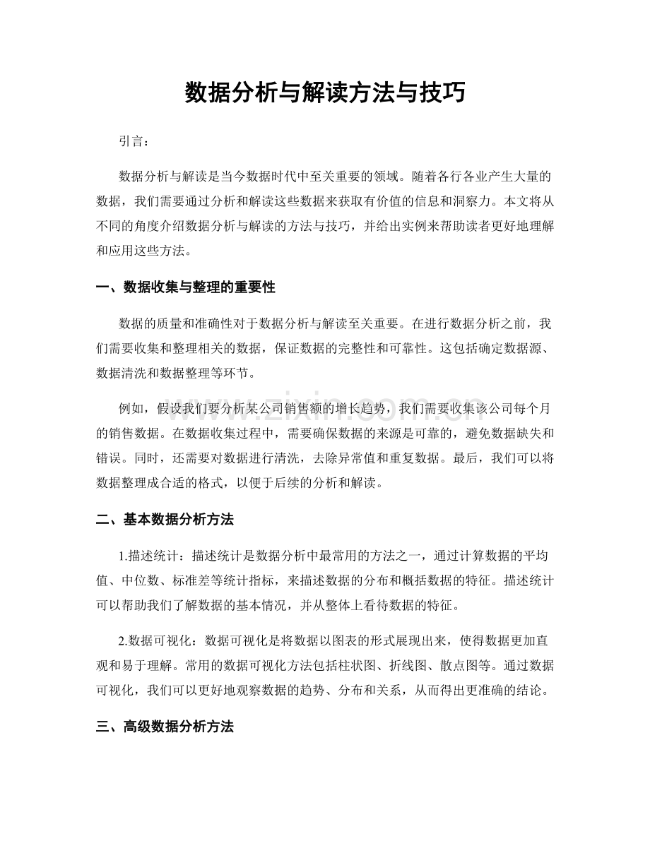 数据分析与解读方法与技巧.docx_第1页