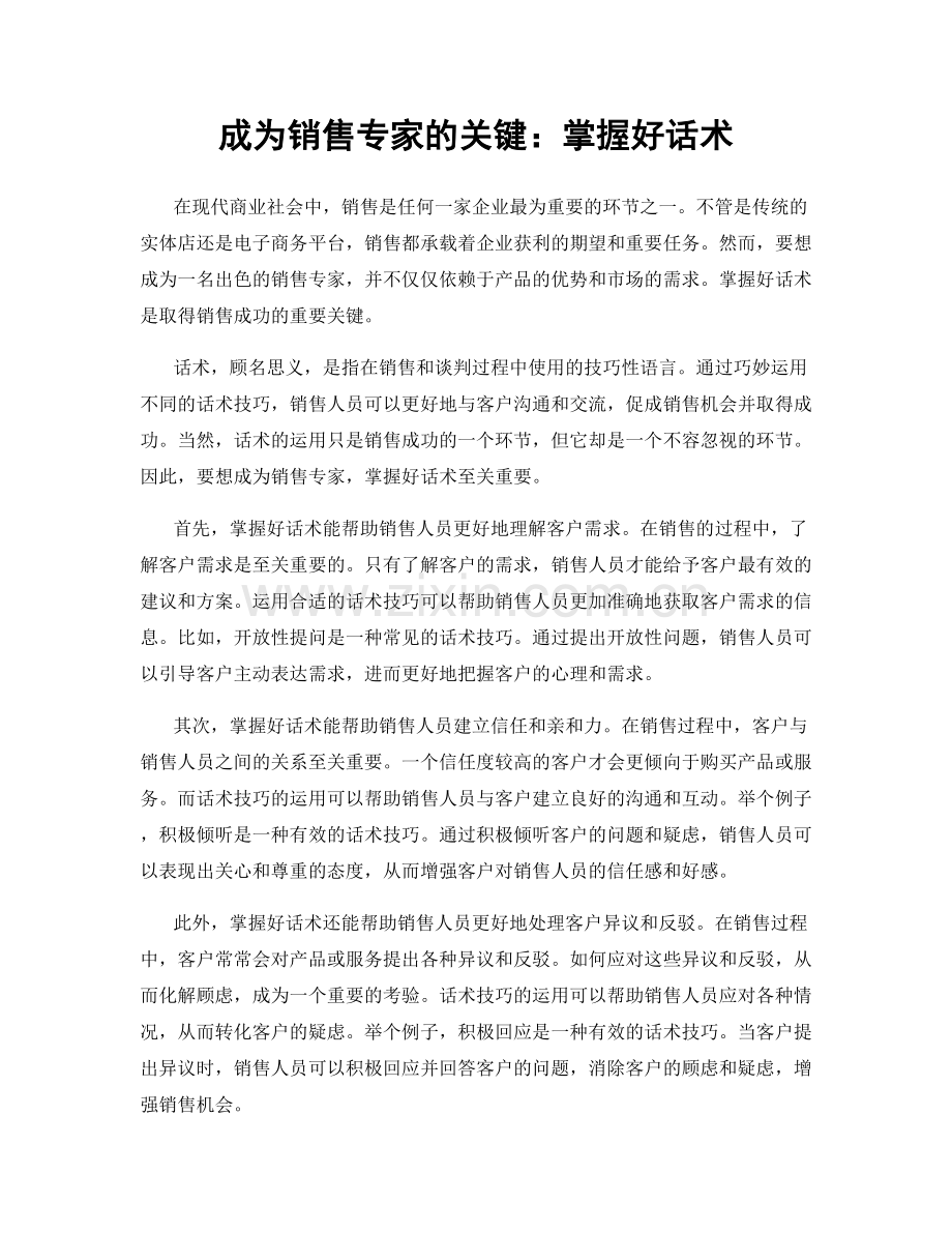 成为销售专家的关键：掌握好话术.docx_第1页