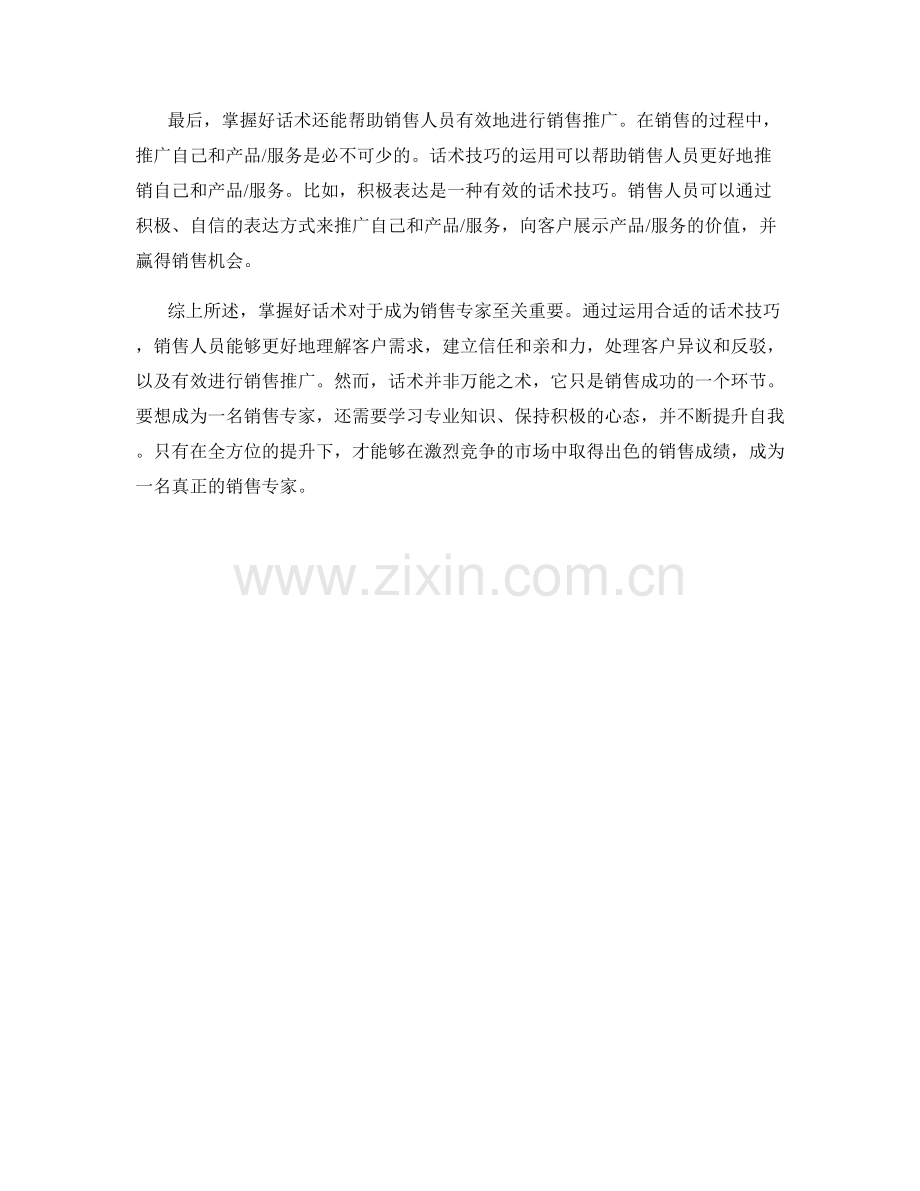 成为销售专家的关键：掌握好话术.docx_第2页