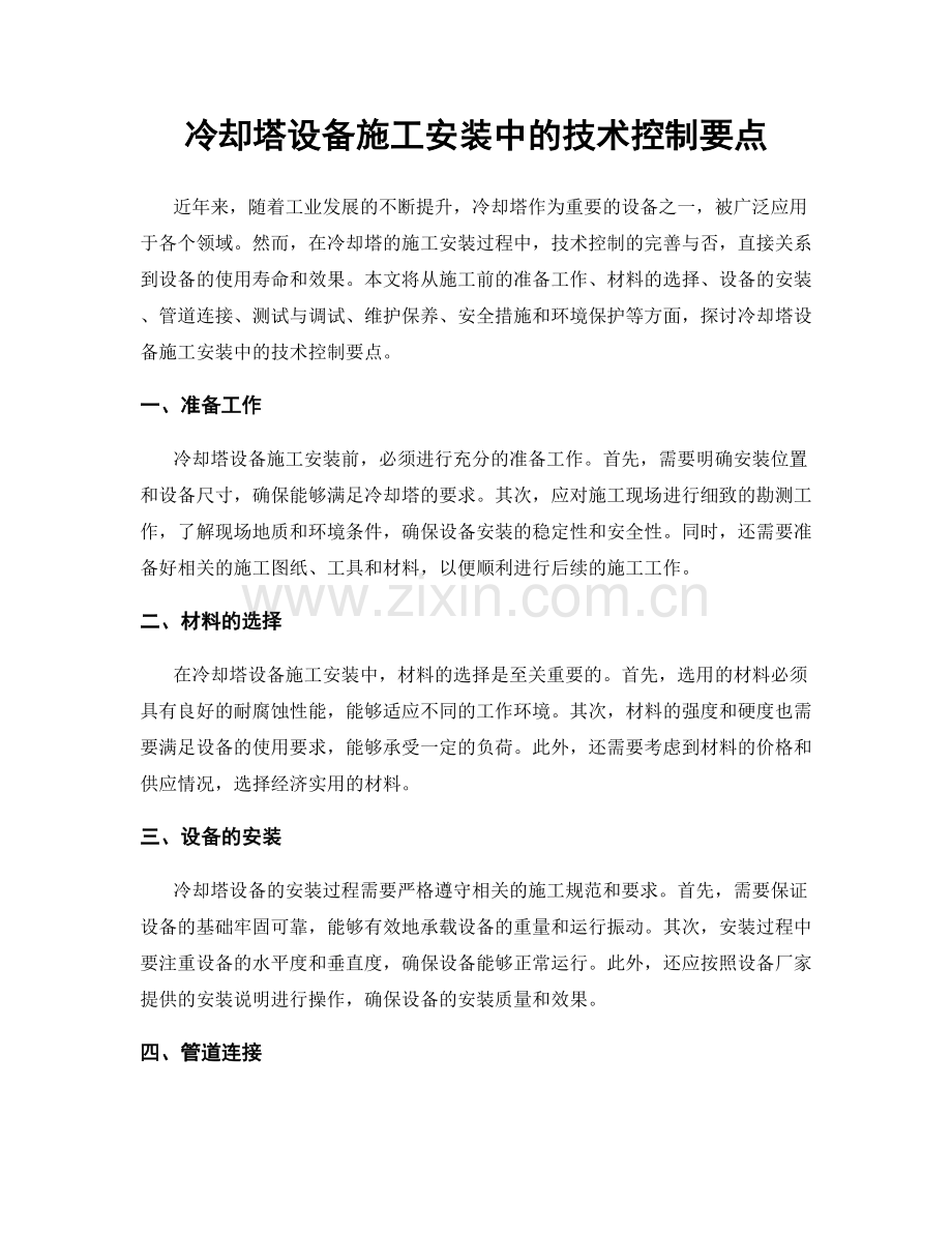 冷却塔设备施工安装中的技术控制要点.docx_第1页