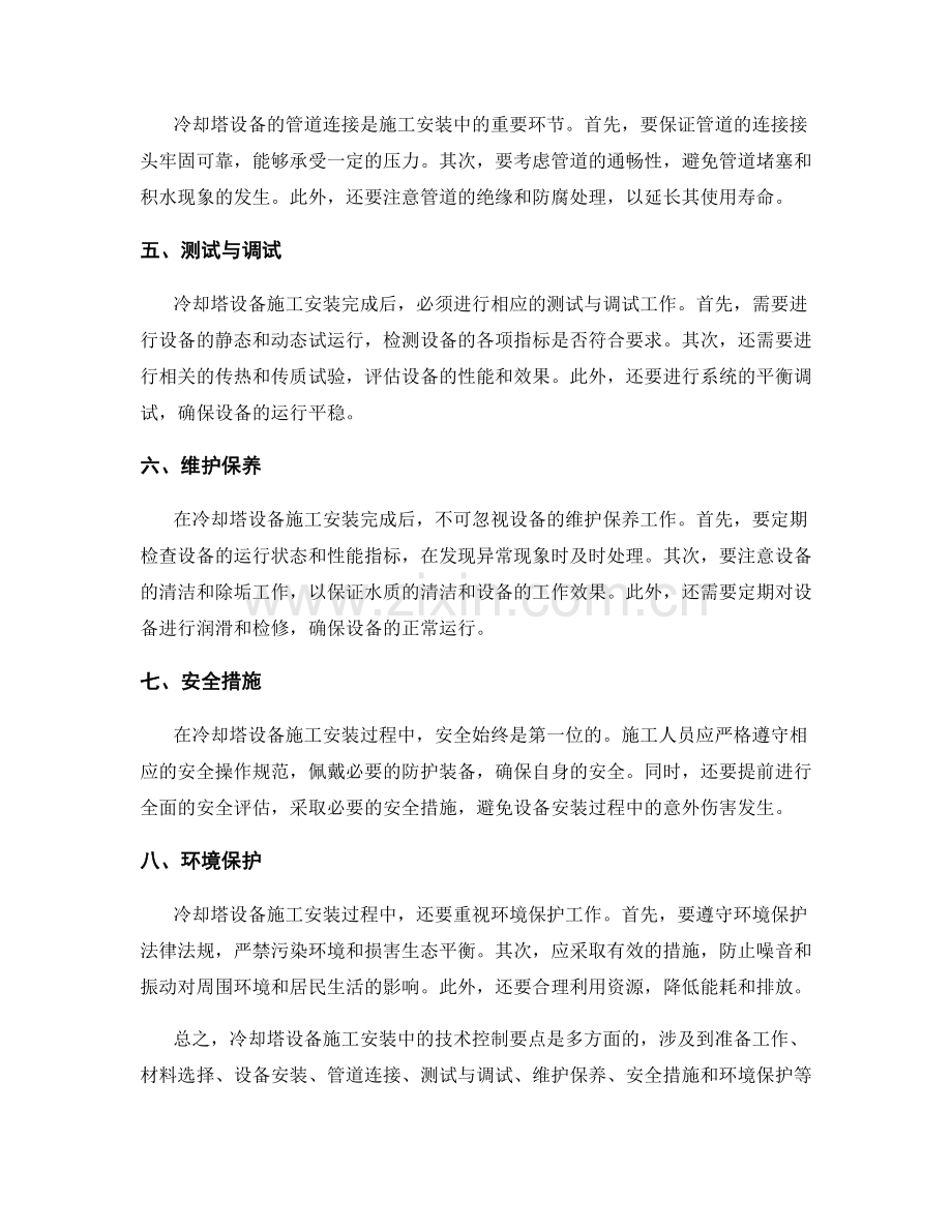 冷却塔设备施工安装中的技术控制要点.docx_第2页