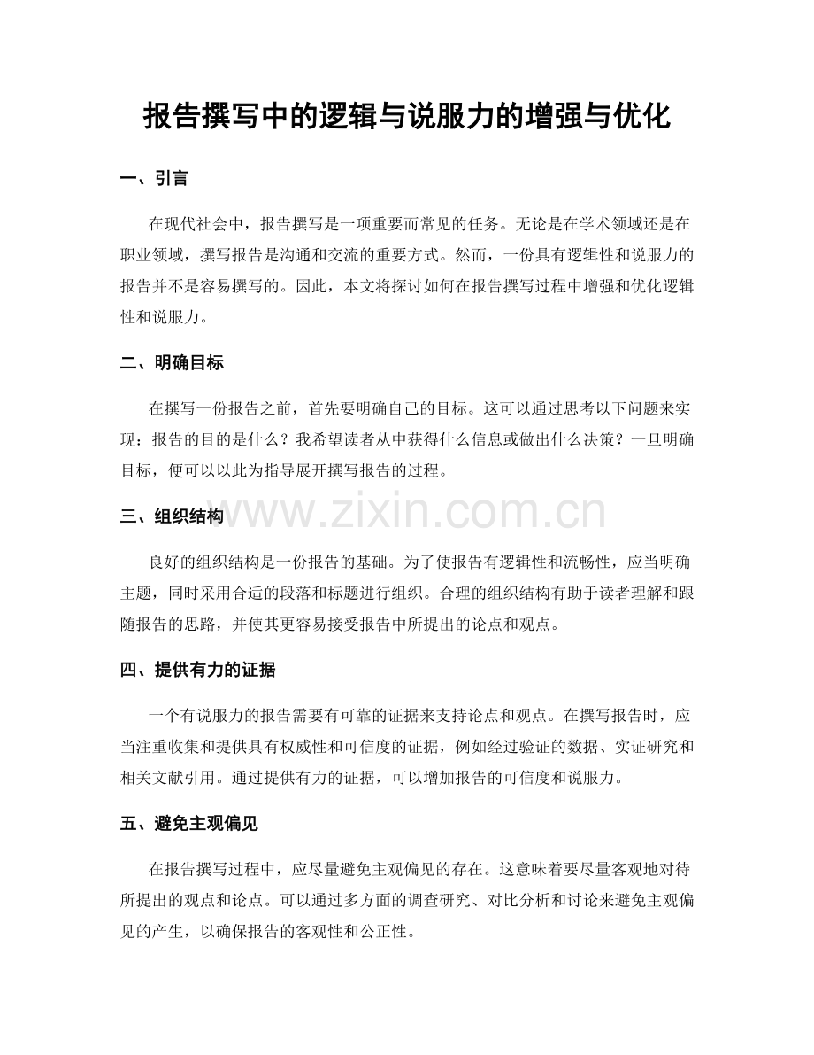 报告撰写中的逻辑与说服力的增强与优化.docx_第1页