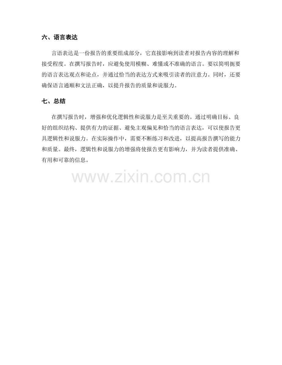 报告撰写中的逻辑与说服力的增强与优化.docx_第2页