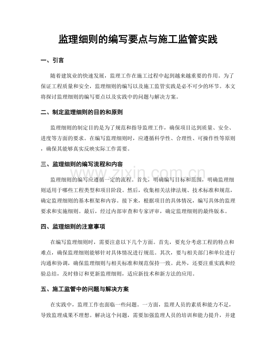 监理细则的编写要点与施工监管实践.docx_第1页