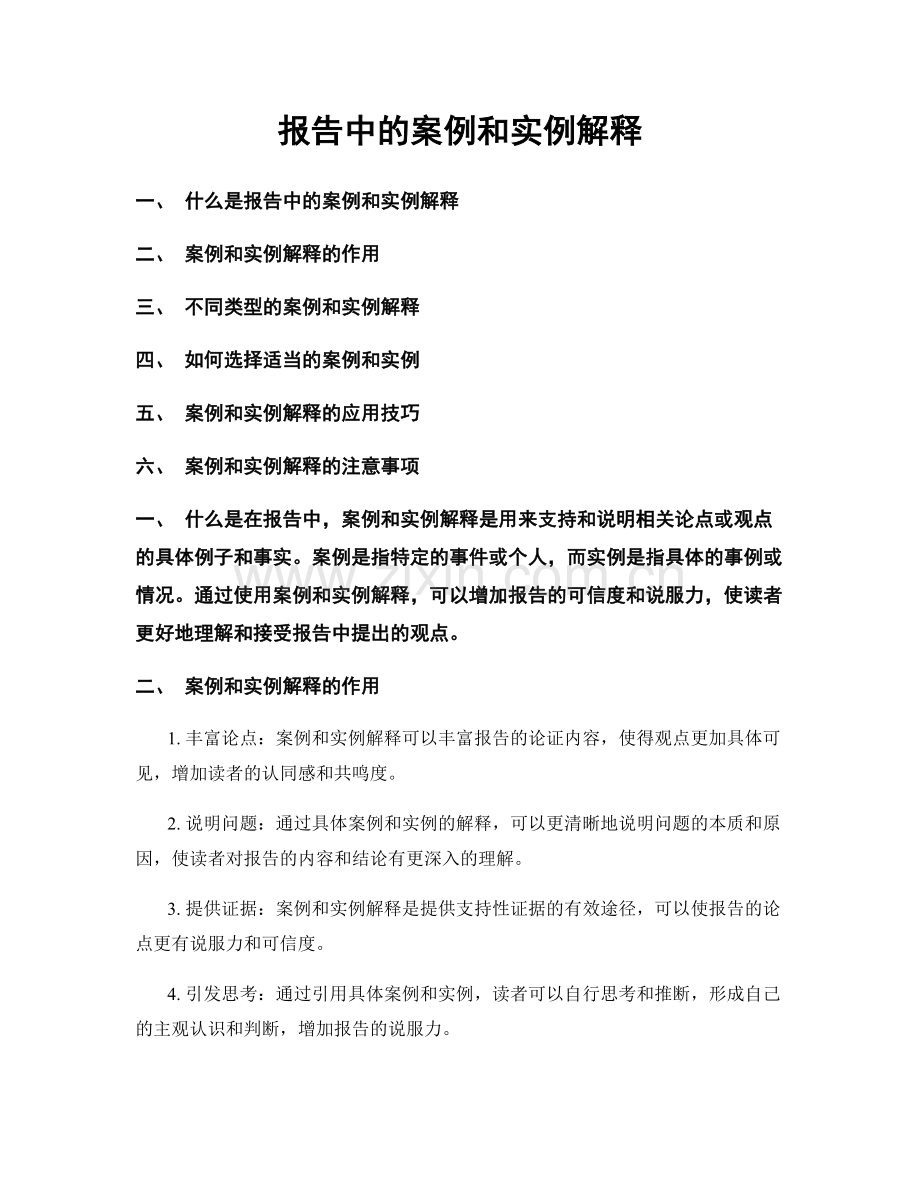 报告中的案例和实例解释.docx_第1页