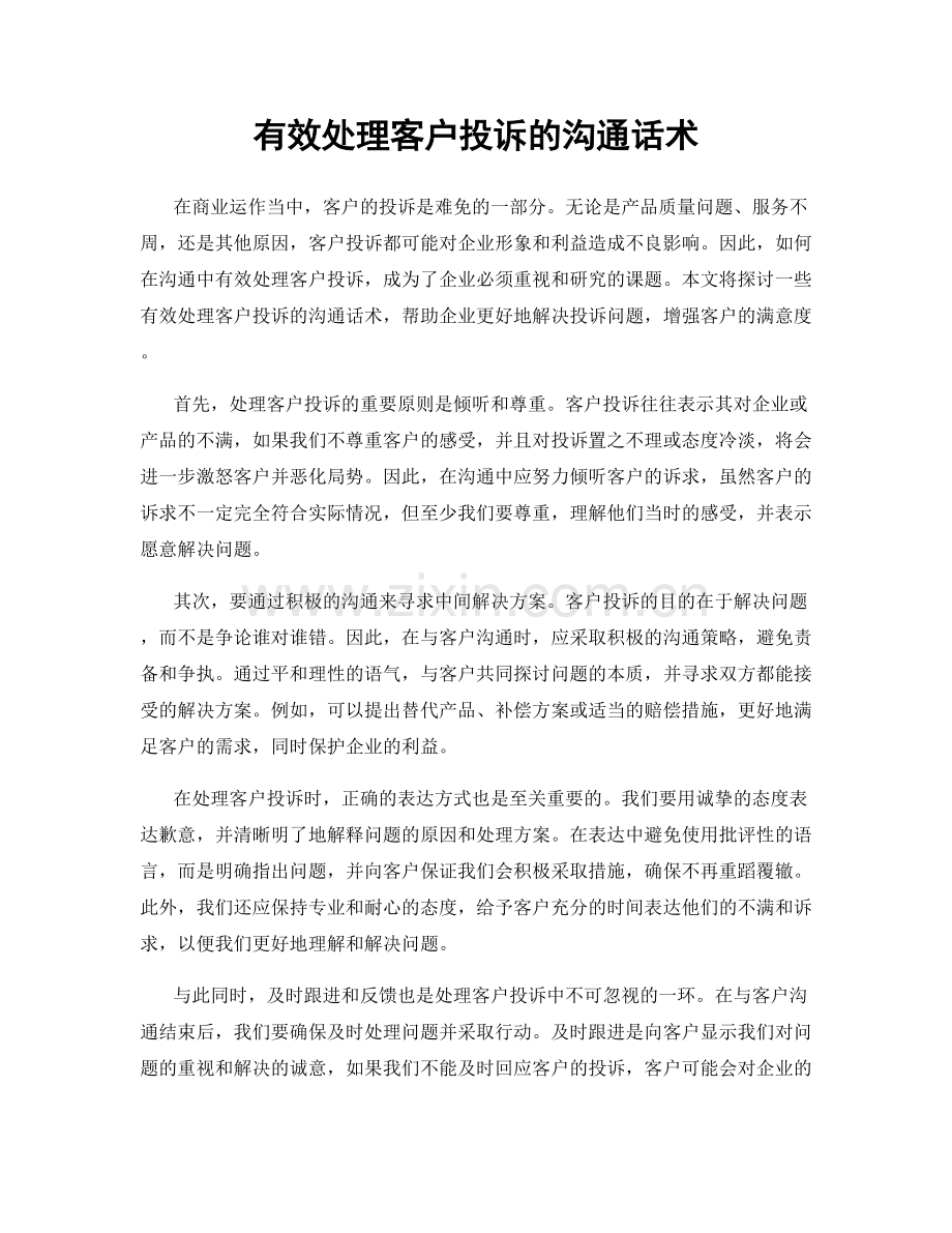 有效处理客户投诉的沟通话术.docx_第1页