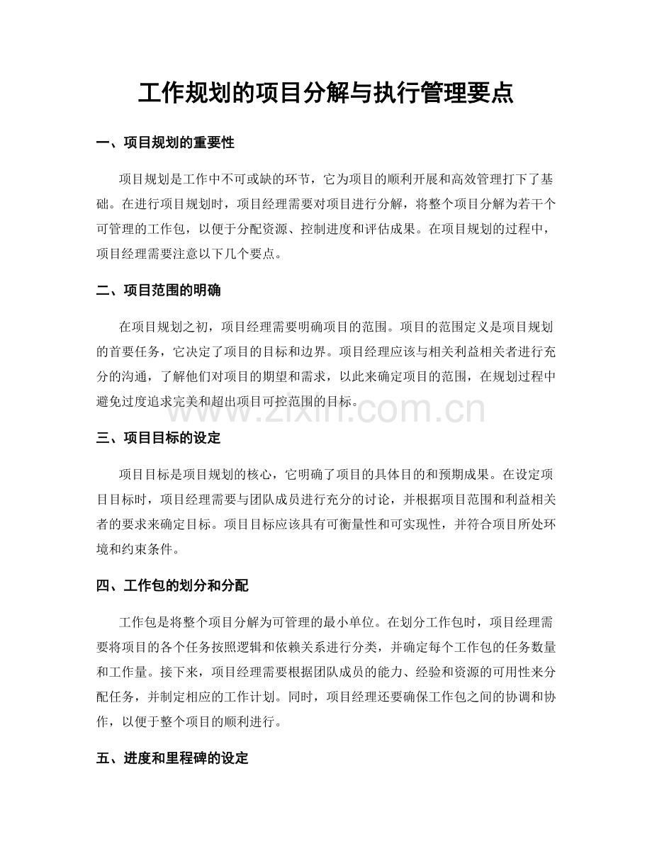 工作规划的项目分解与执行管理要点.docx_第1页