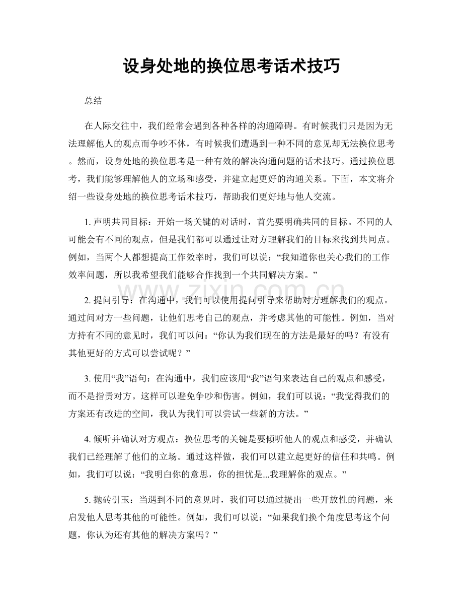 设身处地的换位思考话术技巧.docx_第1页