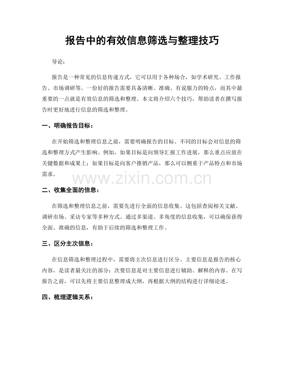 报告中的有效信息筛选与整理技巧.docx_第1页