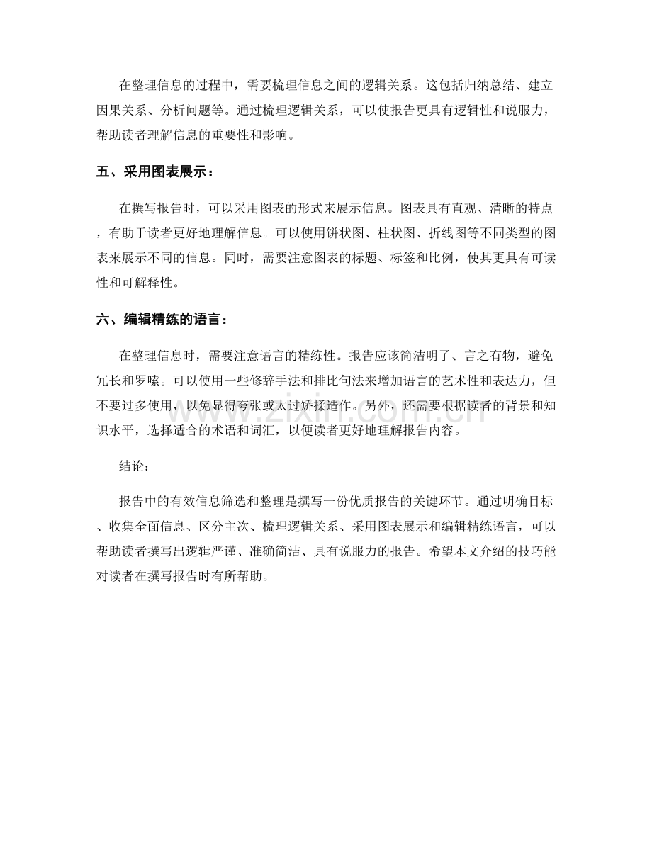 报告中的有效信息筛选与整理技巧.docx_第2页