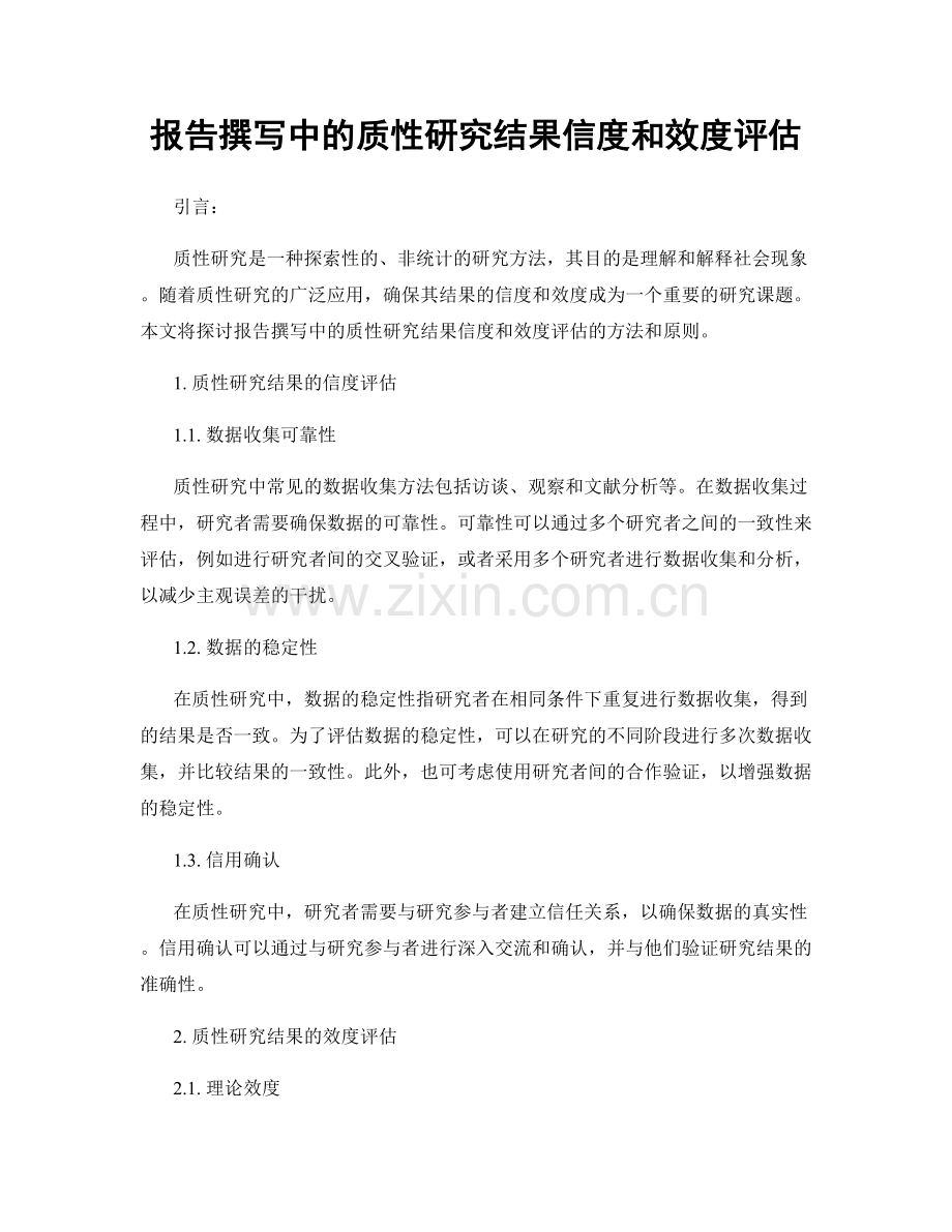 报告撰写中的质性研究结果信度和效度评估.docx_第1页