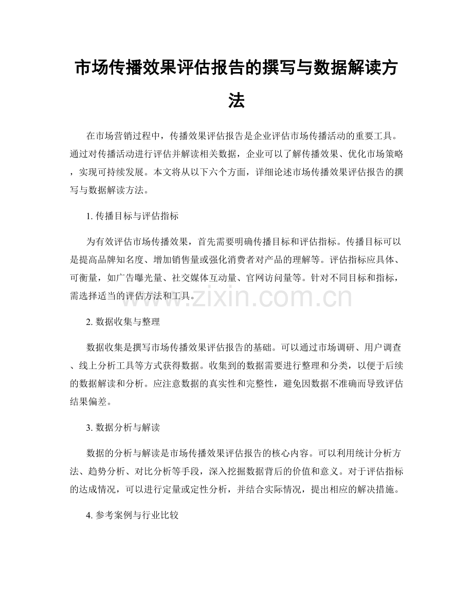 市场传播效果评估报告的撰写与数据解读方法.docx_第1页