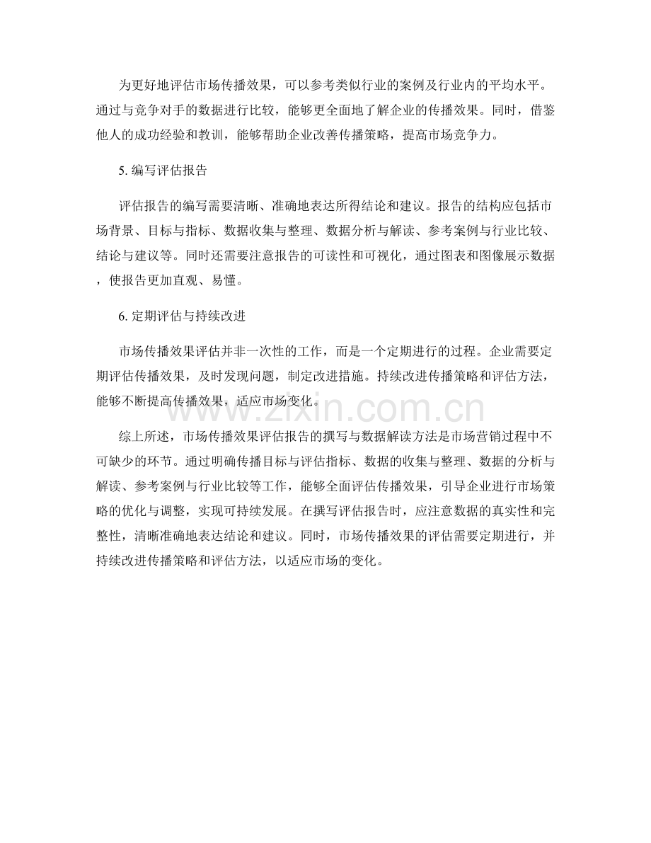 市场传播效果评估报告的撰写与数据解读方法.docx_第2页