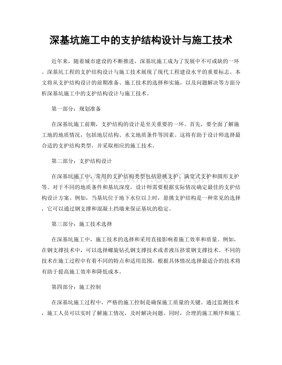 深基坑施工中的支护结构设计与施工技术.docx_第1页