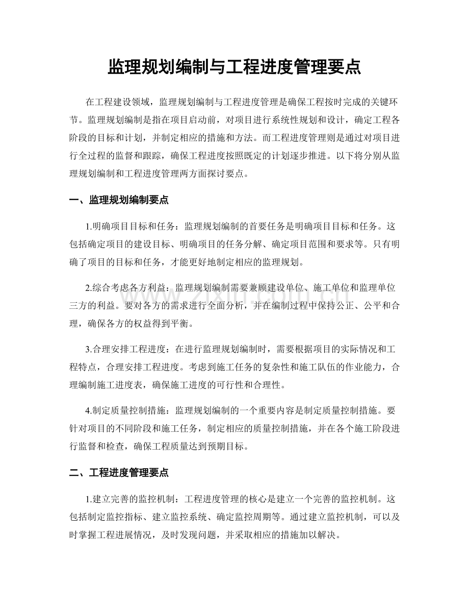 监理规划编制与工程进度管理要点.docx_第1页