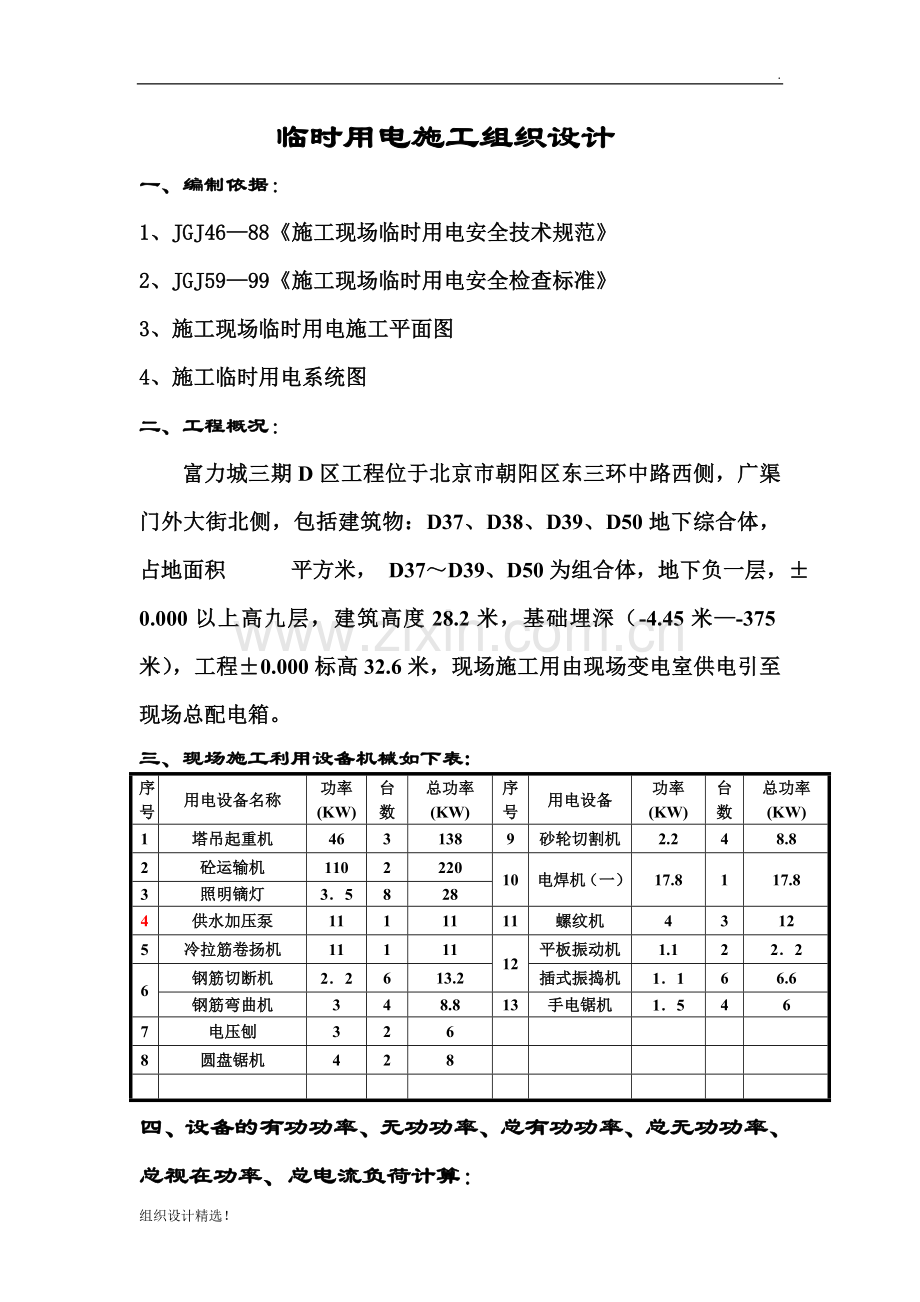 学校临时用电施工组织设计.doc_第1页