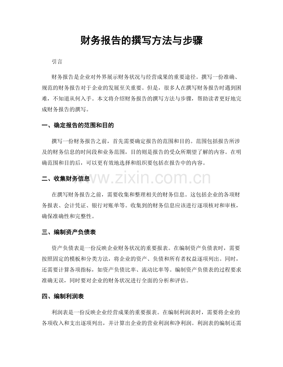 财务报告的撰写方法与步骤.docx_第1页