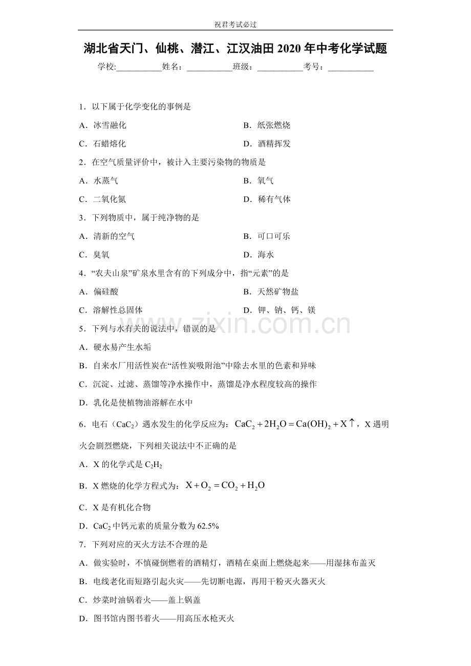 湖北省天门、仙桃、潜江、江汉油田2020年中考化学试题-含答案.docx_第1页