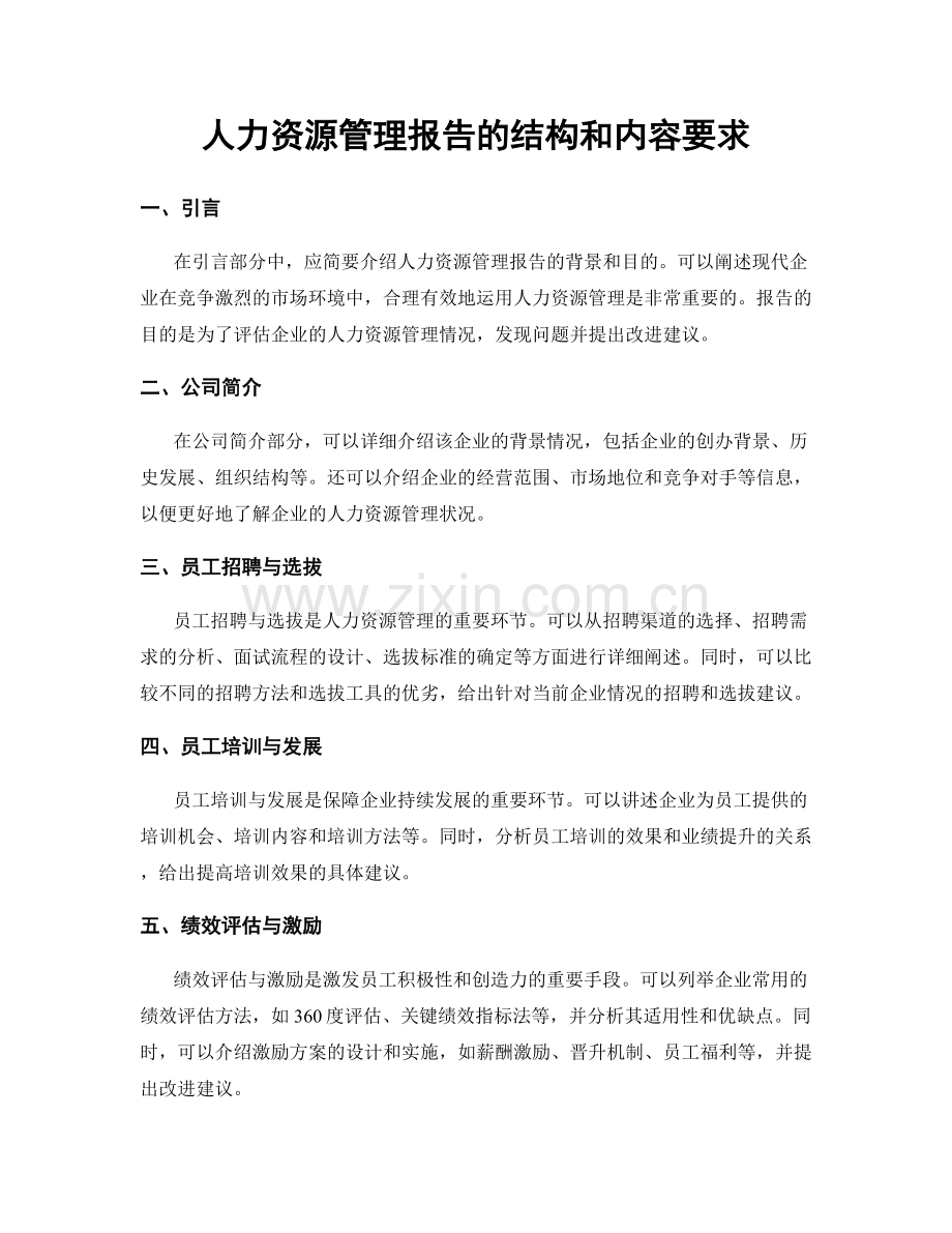 人力资源管理报告的结构和内容要求.docx_第1页