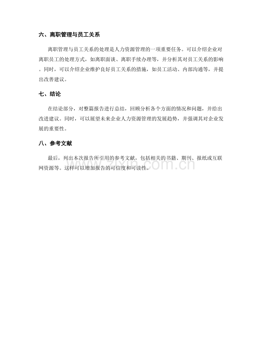 人力资源管理报告的结构和内容要求.docx_第2页