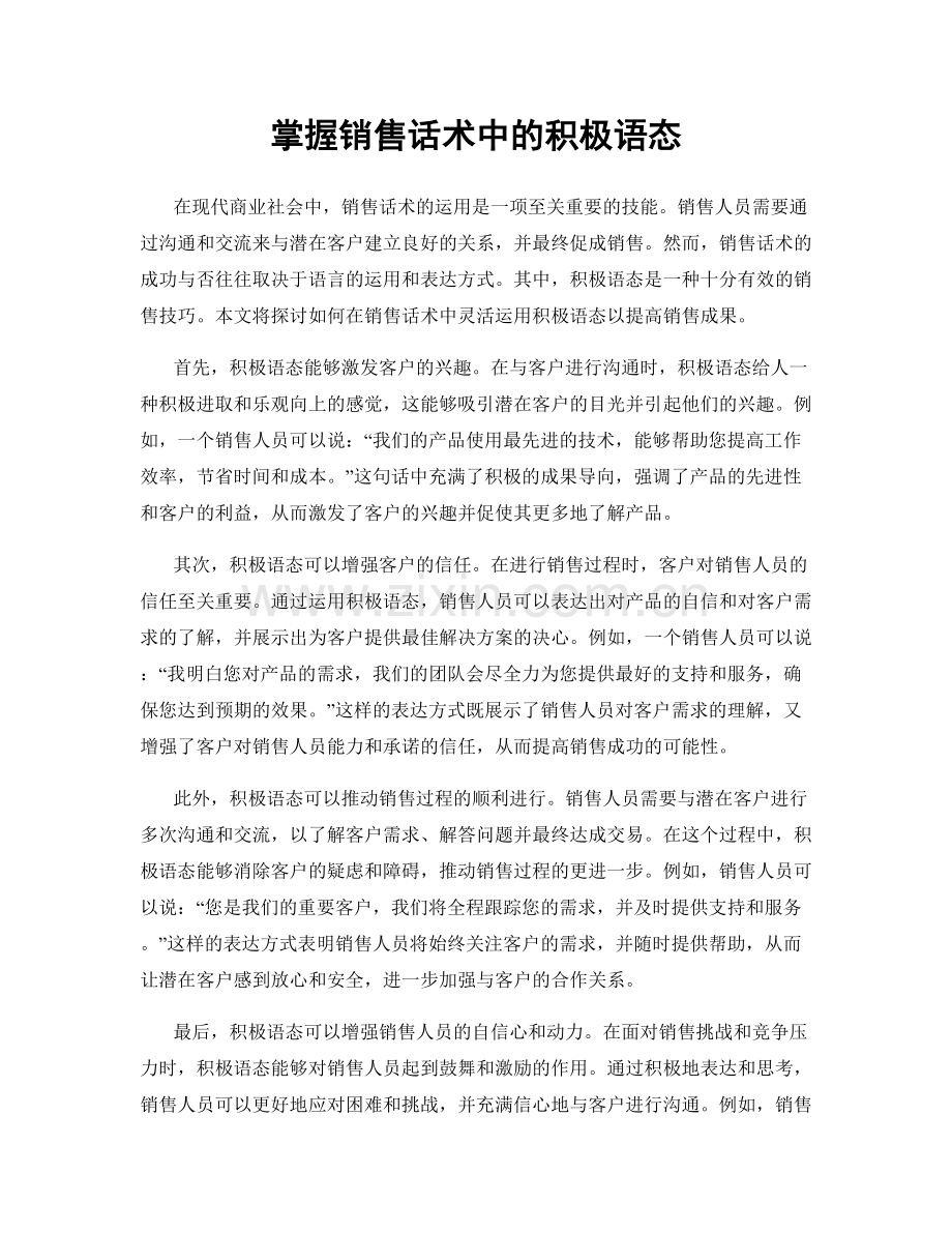 掌握销售话术中的积极语态.docx_第1页