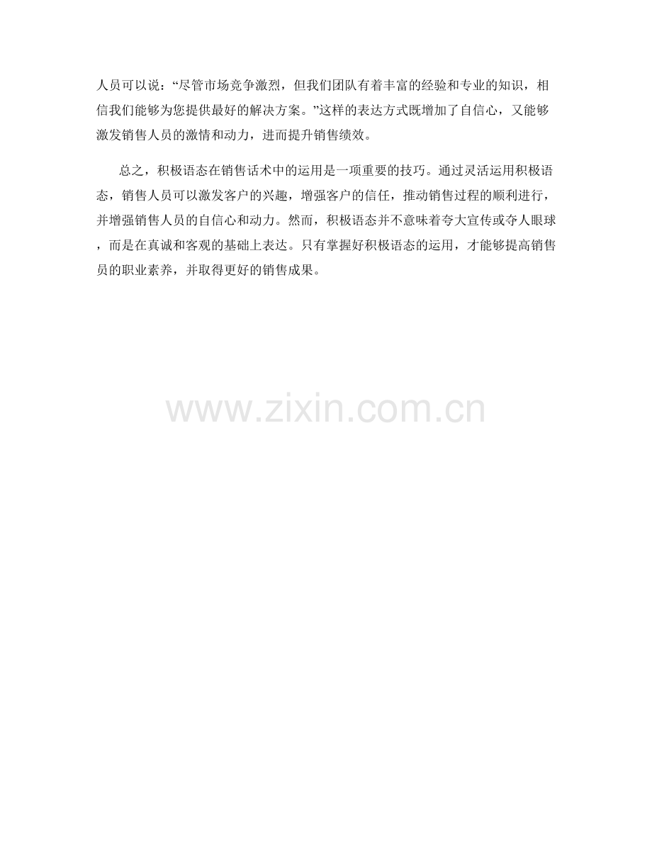 掌握销售话术中的积极语态.docx_第2页