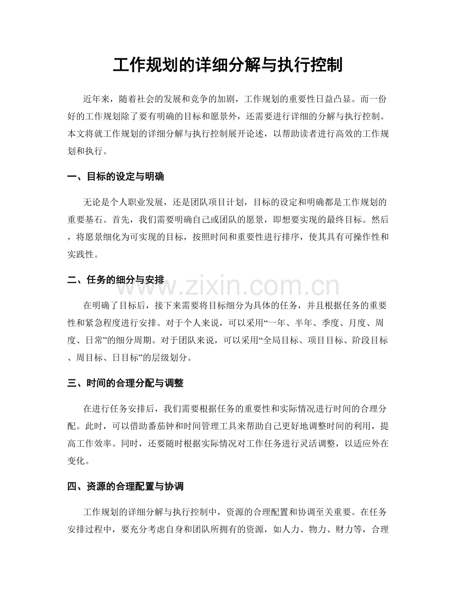 工作规划的详细分解与执行控制.docx_第1页