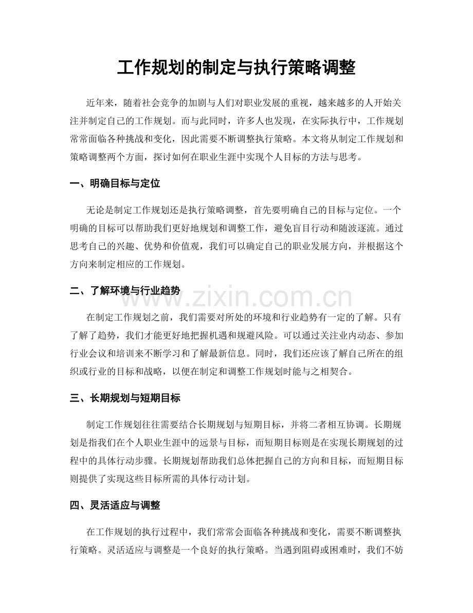 工作规划的制定与执行策略调整.docx_第1页