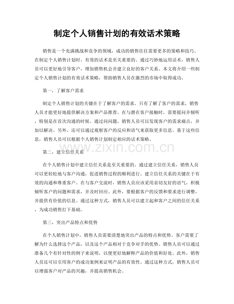 制定个人销售计划的有效话术策略.docx_第1页