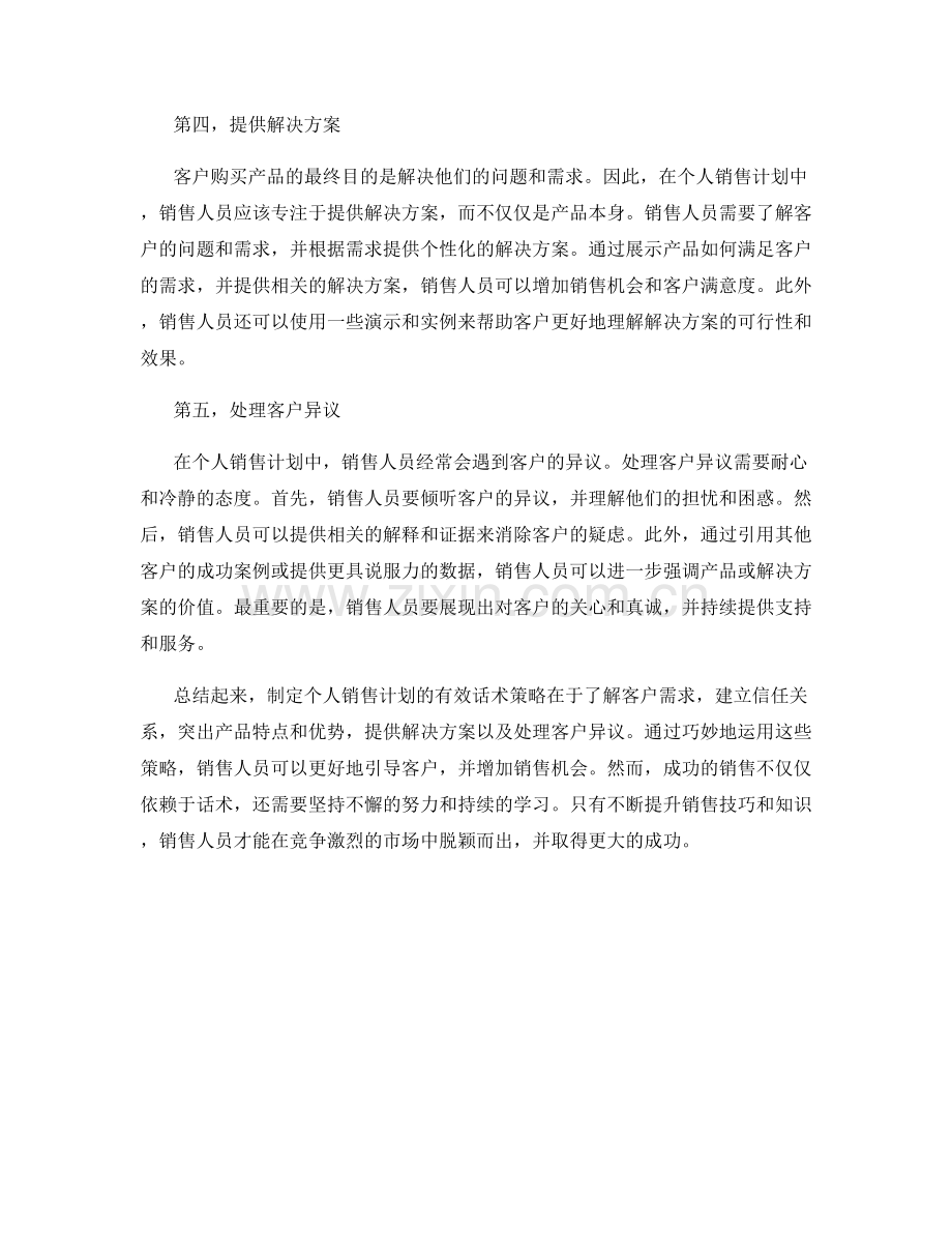 制定个人销售计划的有效话术策略.docx_第2页