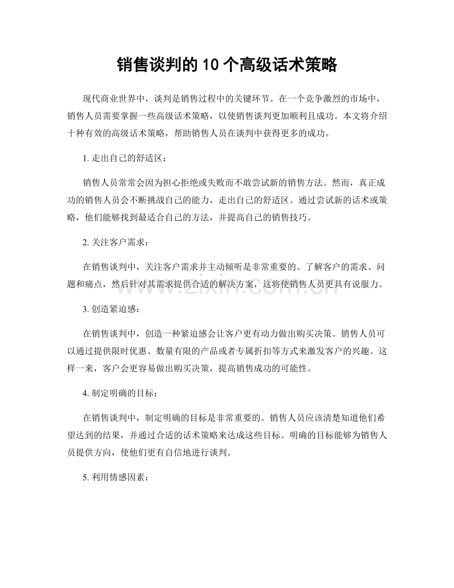 销售谈判的10个高级话术策略.docx_第1页