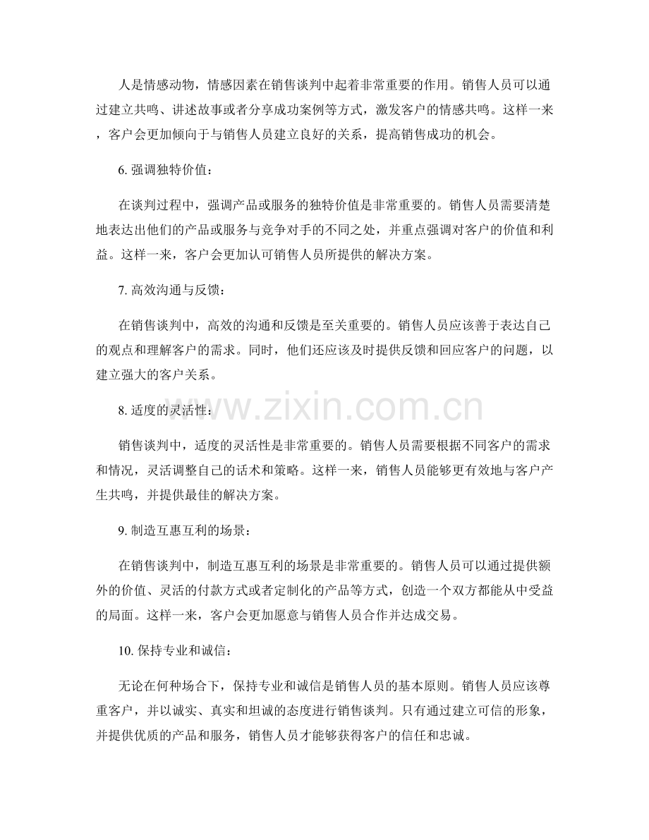 销售谈判的10个高级话术策略.docx_第2页