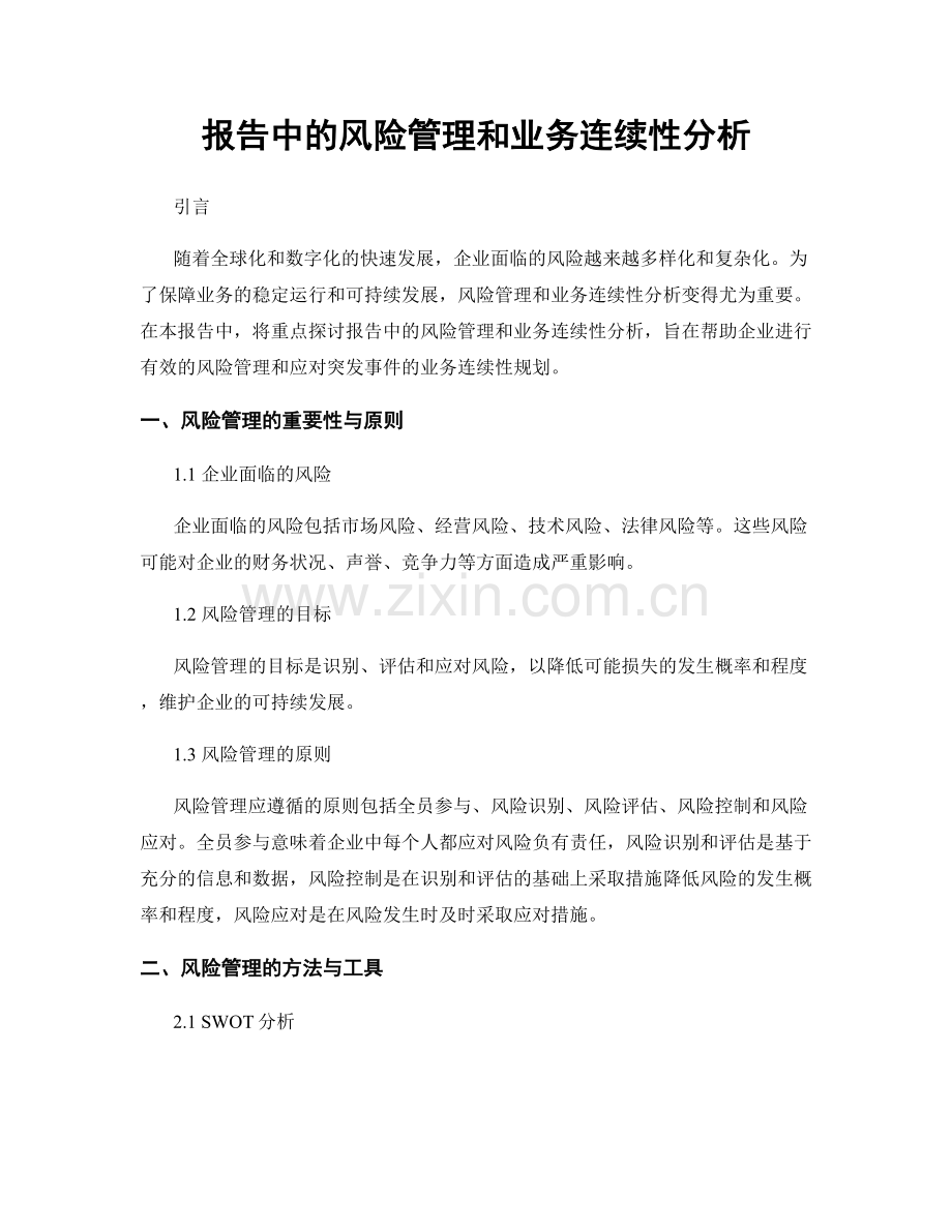 报告中的风险管理和业务连续性分析.docx_第1页