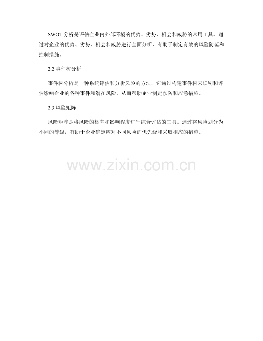 报告中的风险管理和业务连续性分析.docx_第2页