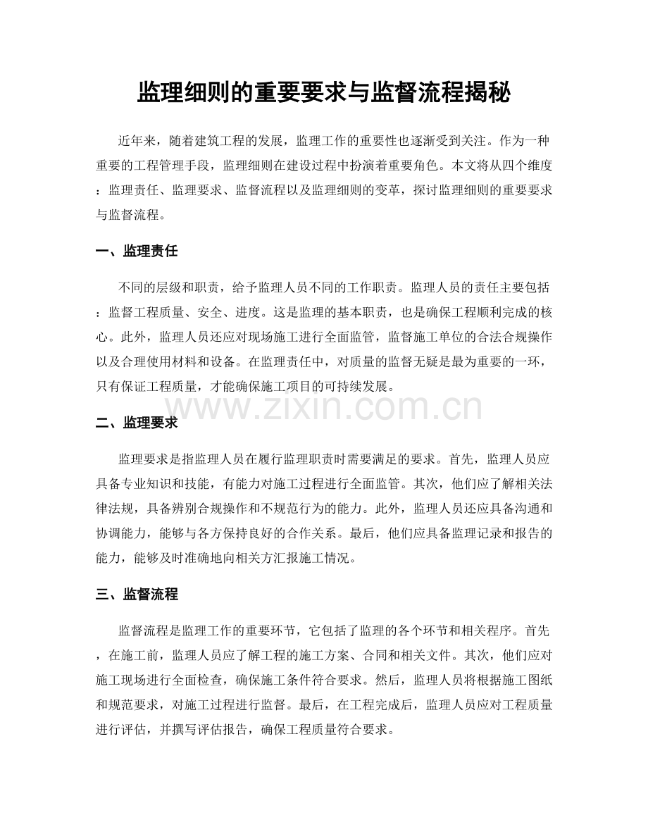 监理细则的重要要求与监督流程揭秘.docx_第1页