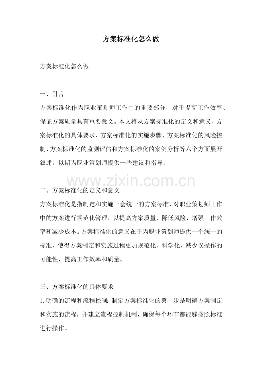 方案标准化怎么做.docx_第1页