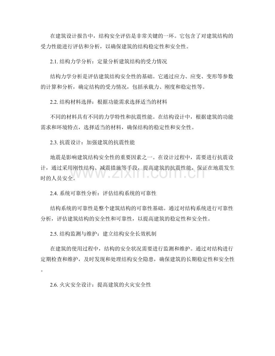 建筑设计报告中的设计理念与结构安全评估方法.docx_第2页