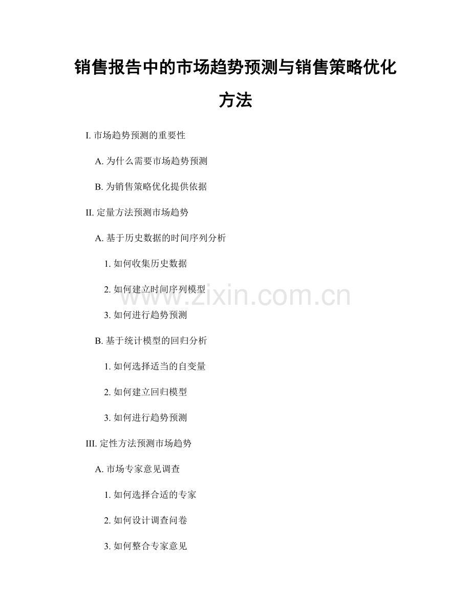 销售报告中的市场趋势预测与销售策略优化方法.docx_第1页