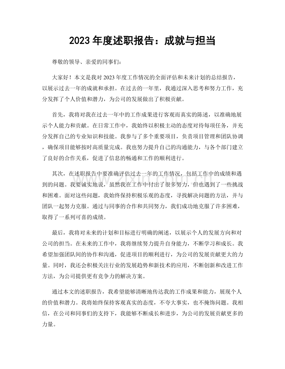 2023年度述职报告：成就与担当.docx_第1页