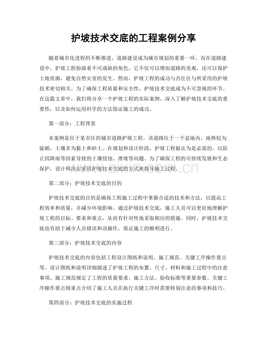 护坡技术交底的工程案例分享.docx_第1页