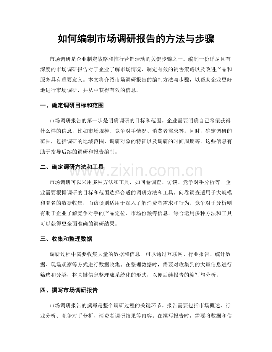 如何编制市场调研报告的方法与步骤.docx_第1页