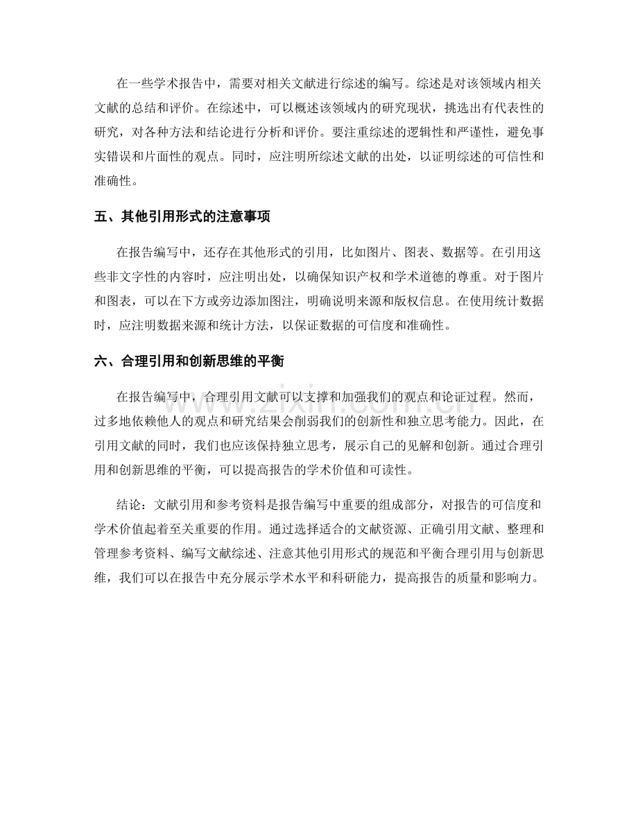 报告编写中的文献引用和参考资料.docx_第2页