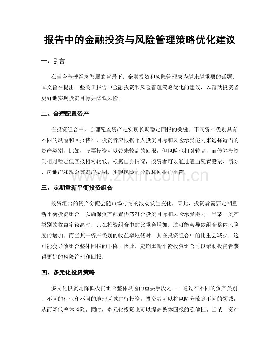 报告中的金融投资与风险管理策略优化建议.docx_第1页