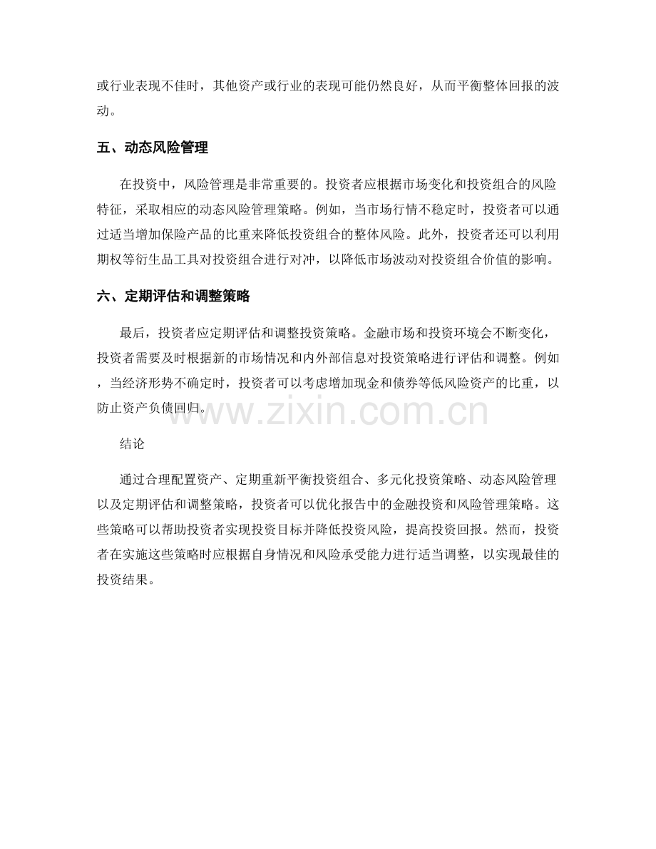 报告中的金融投资与风险管理策略优化建议.docx_第2页