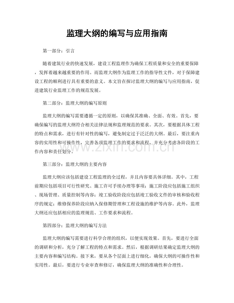 监理大纲的编写与应用指南.docx_第1页